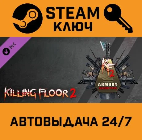 🔑Killing Floor 2 - Armory Season Pass. STEAM-key (Regi