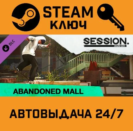 Session: Skate Sim - Abandoned Mall DLC. STEAM-ключ