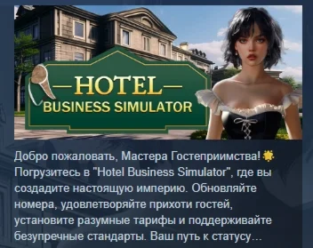 HOTEL BUSINESS SIMULATOR АВТОДОСТАВКА STEAM РОССИЯ