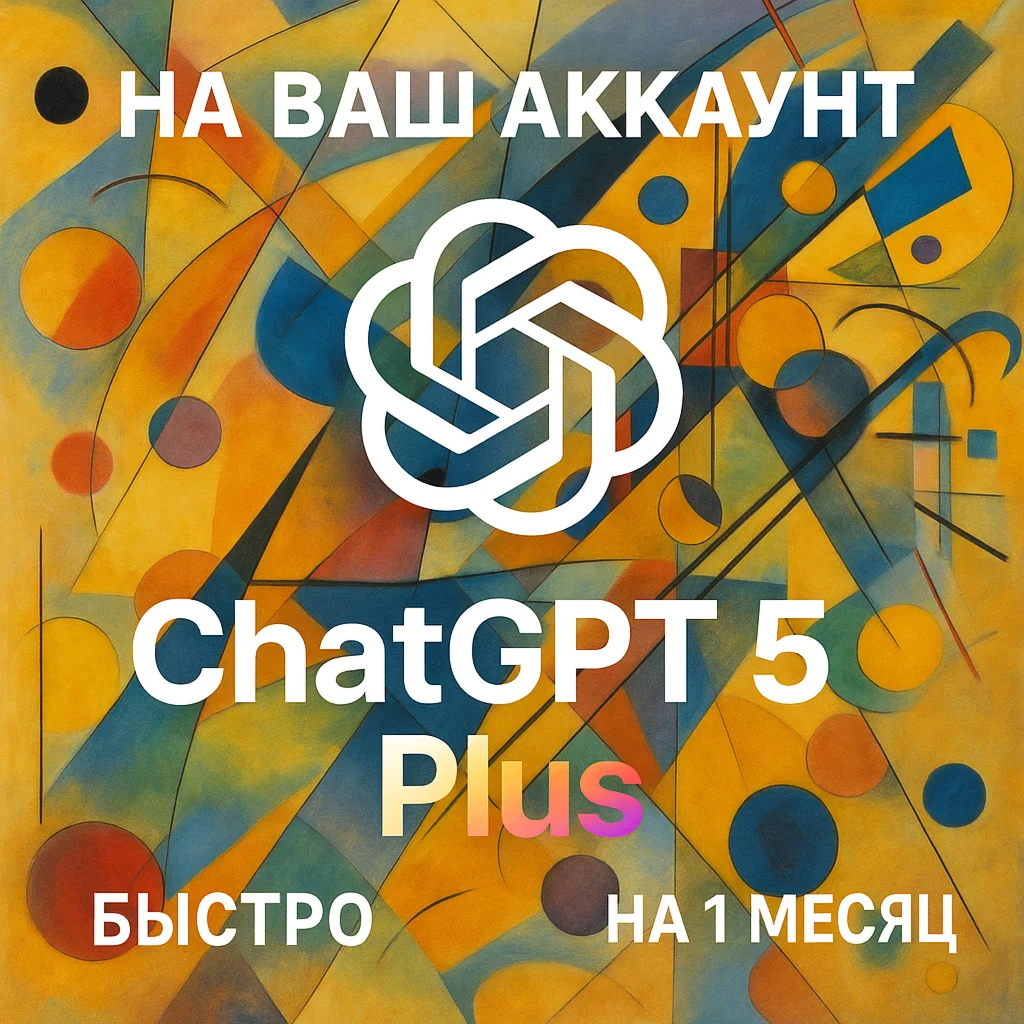 ChatGPT 5 PLUS⭐️На ваш Аккаунт⭐️БЫСТРО