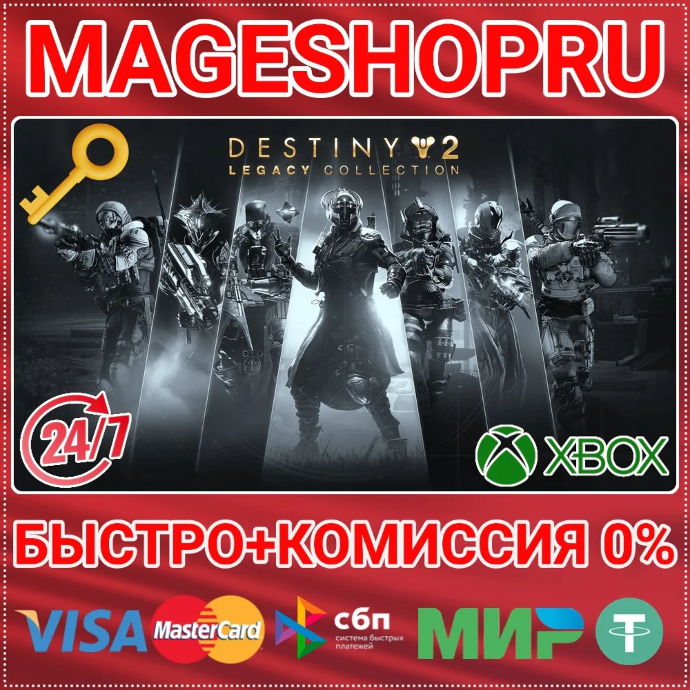 🟢⚡DESTINY 2: LEGACY COLLECTION (2025) XBOX КЛЮЧ