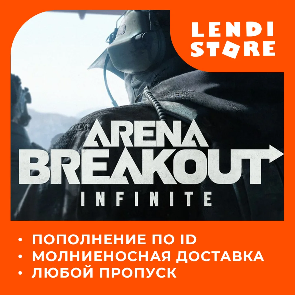 по ID ЛЮБОЙ БОЕВОЙ ПРОПУСК ARENA BREAKOUT INFINITE PC