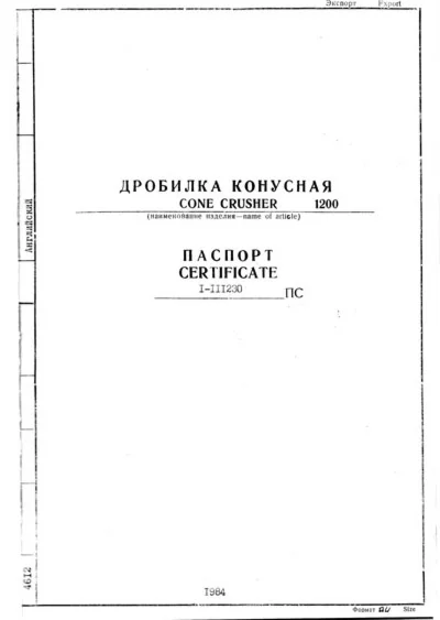 Паспорт  дробилки КСД(КМД)-1200