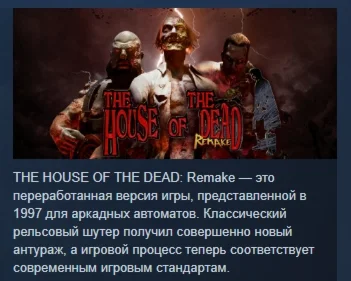 THE HOUSE OF THE DEAD: Remake STEAM РОССИЯ