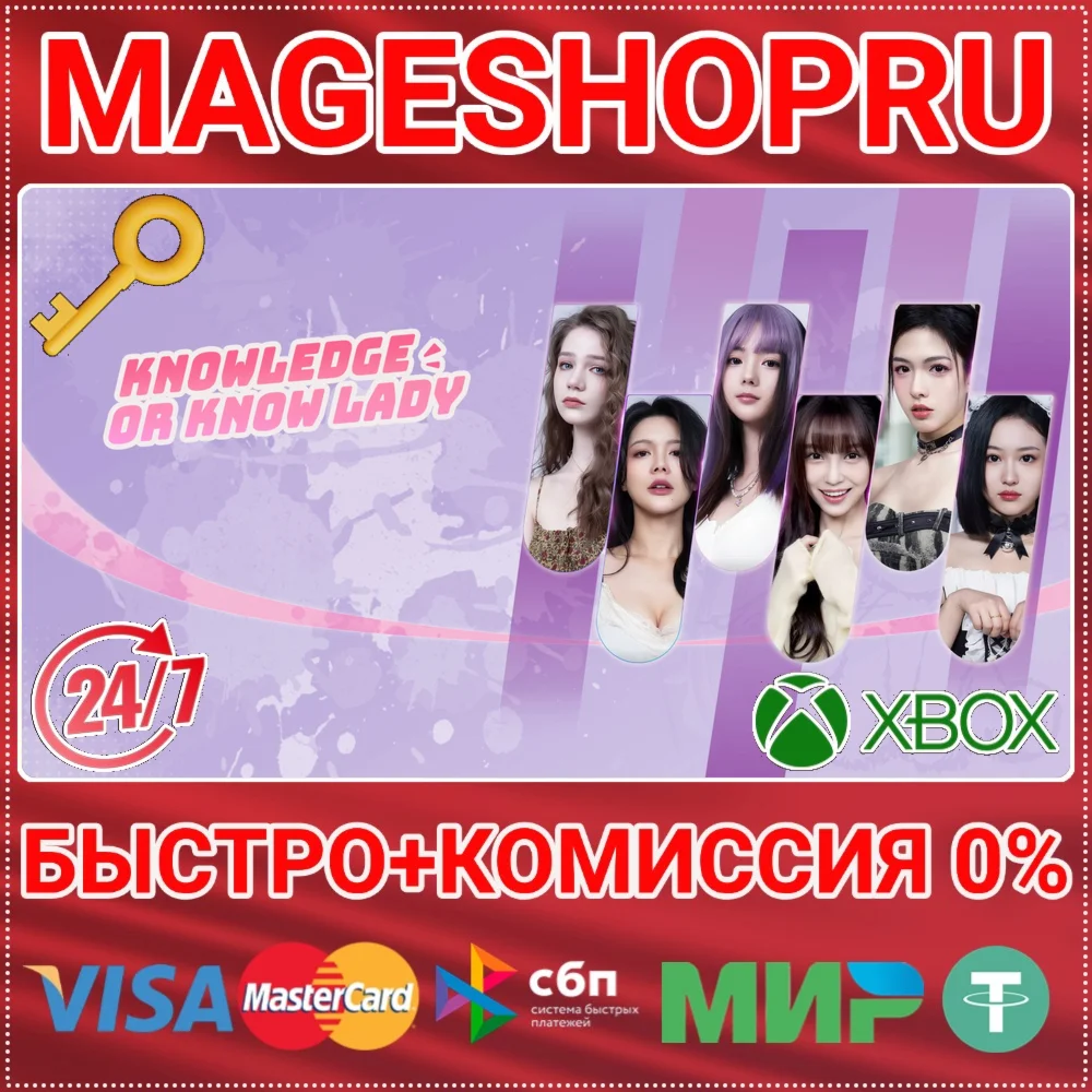 KNOWLEDGE, OR KNOW LADY XBOX ONE/X|S+ПК КЛЮЧ
