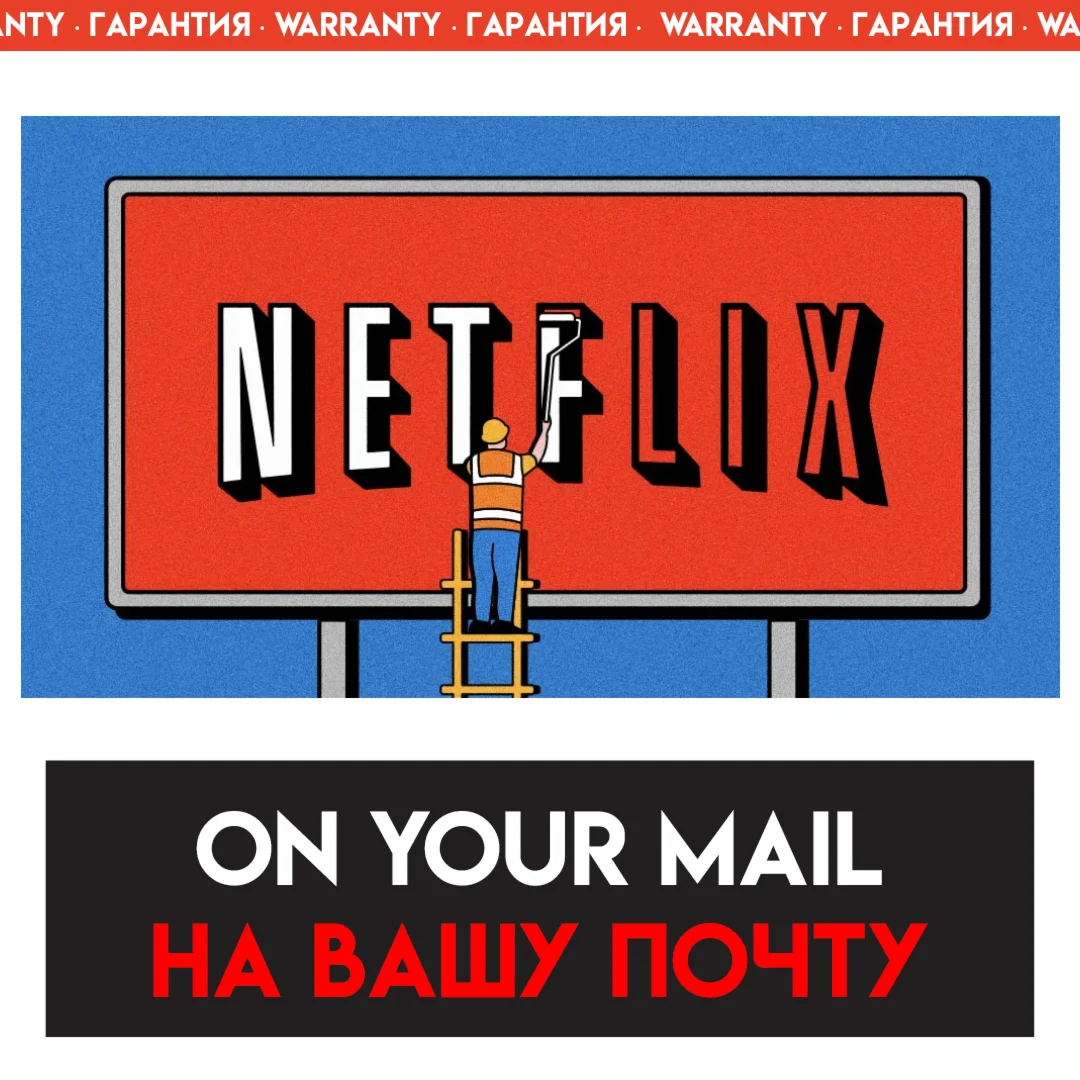 NETFLIX PREMIUM / 1 МЕСЯЦ НА ВАШ АККАУНТ