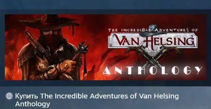 The Incredible Adventures of Van Helsing Anthology АВТОДОСТАВКА STEAM РОССИЯ