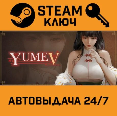 YUME 5. STEAM-ключ (Global)