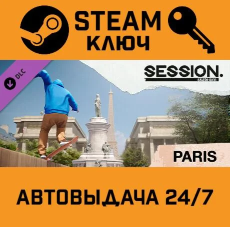 Session: Skate Sim - Paris DLC. STEAM-ключ (Global)