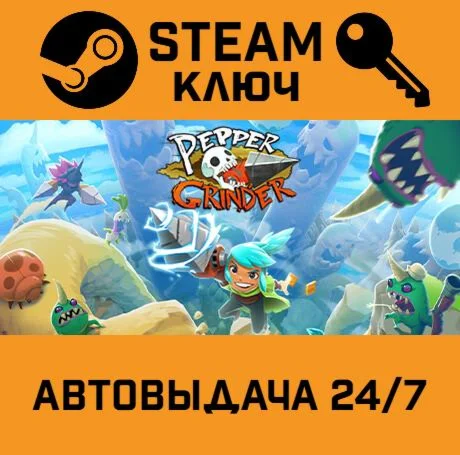 Pepper Grinder. STEAM-ключ (Global)