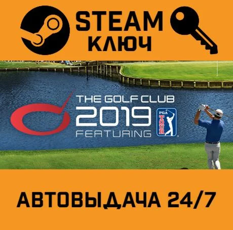 The Golf Club 2019 featuring PGA TOUR. STEAM-ключ