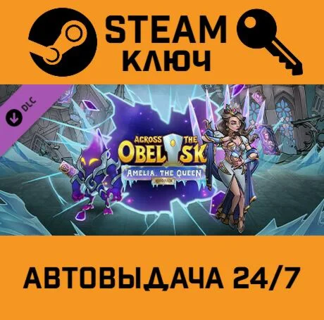 Across the Obelisk - Amelia, the Queen DLC. STEAM-ключ