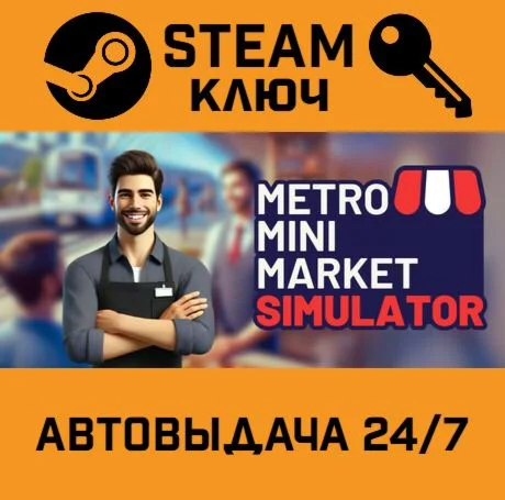 Metro Mini Market Simulator. STEAM-ключ (Global)