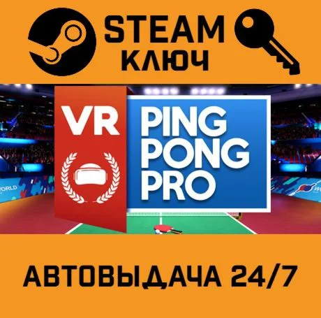 VR Ping Pong Pro. STEAM-ключ (Global)