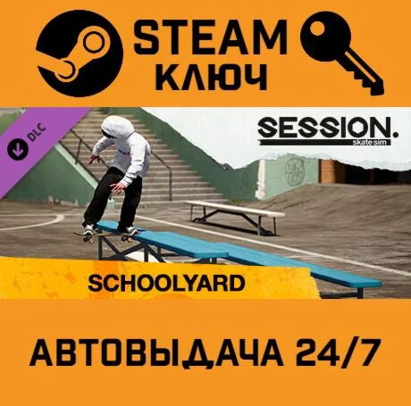 Session: Skate Sim - Schoolyard DLC. STEAM-ключ (Glob