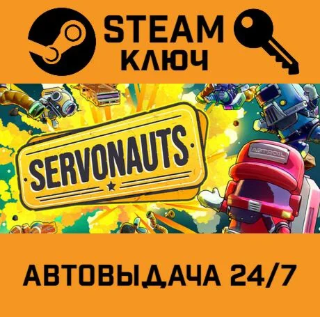 Servonauts. STEAM-ключ (Global)