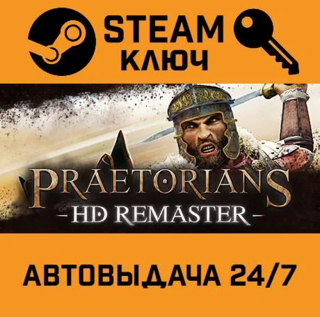 Praetorians HD Remaster. STEAM-ключ (Global)
