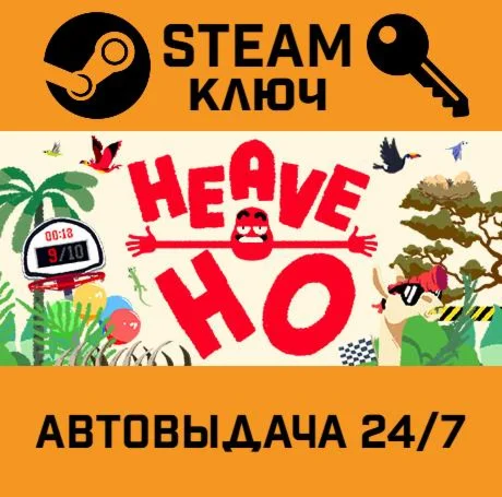 Heave Ho. STEAM-ключ (Global)