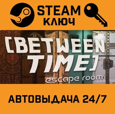 Between Time: Escape Room. STEAM-ключ (Global)
