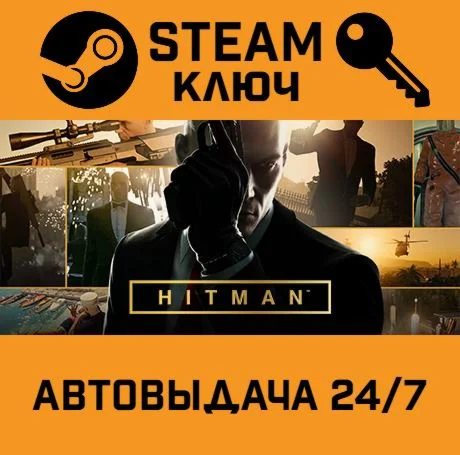 Hitman Full Experience. STEAM-ключ (Global)