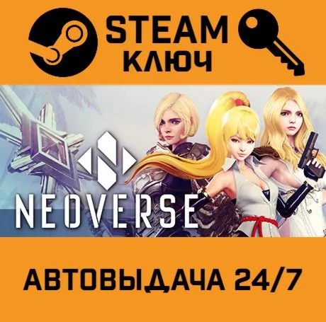NEOVERSE. STEAM-ключ (Global)