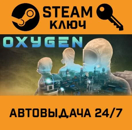 Oxygen. STEAM-ключ (Global)