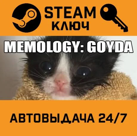 MEMOLOGY: GOYDA. STEAM-ключ (Global)