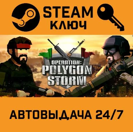 Operation: Polygon Storm. STEAM-ключ (Global)