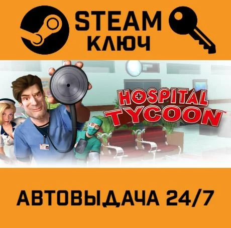 Hospital Tycoon. STEAM-ключ (Global)