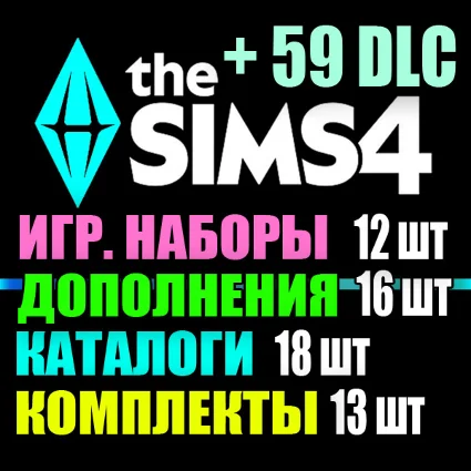 SIMS 4 + 59 DLC (16 допов・12 наборов・18 кат.・13 компл.)