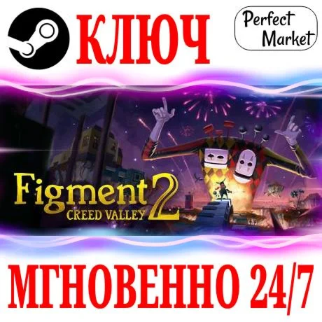 Figment 2: Creed Valley STEAMКЛЮЧРФ+МИР