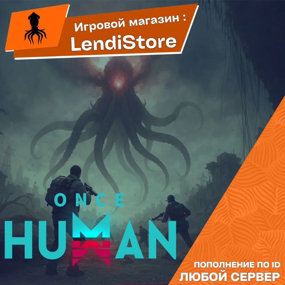 Once Human Эксионы/Пропуск | по ID | Быстро !
