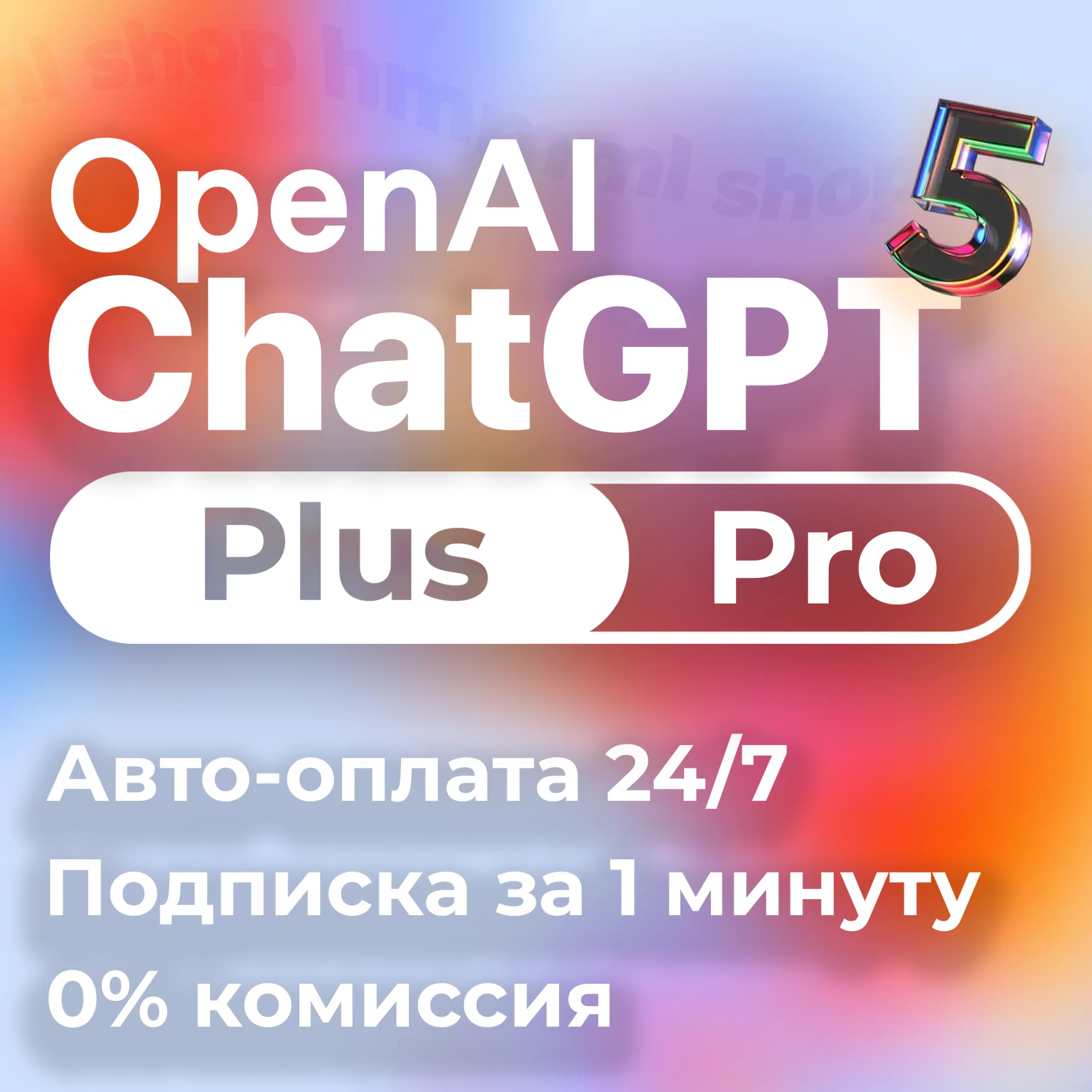 24/7| ChatGPT 5 PLUS | PRO | SORA БЕЗ ВХОДА БЫСТРО АВТО