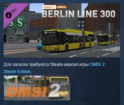 OMSI 2 Add-on Berlin Linie 300 DLC STEAM GIFT РОССИЯ