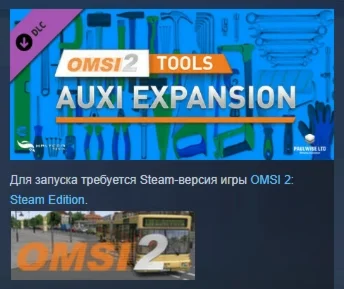 OMSI 2 Tools – AUXI Expansion DLC STEAM РОССИЯ