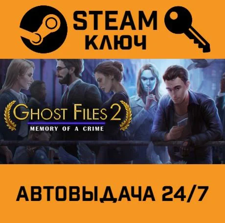 Ghost Files 2: Memory of a Crime. STEAM-ключ (Global)
