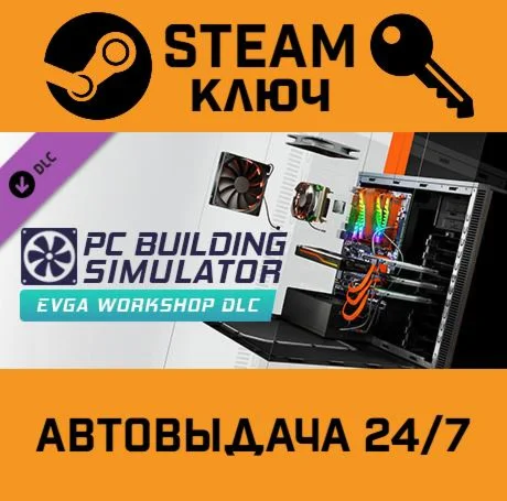 Building Simulator - EVGA Workshop DLC. STEAM-ключ
