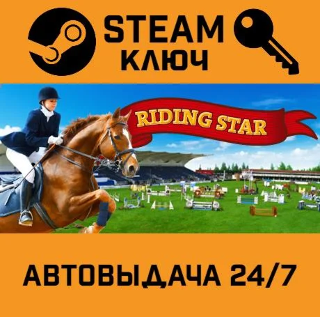 Riding Star - Horse Championship!. STEAM-ключ (Global