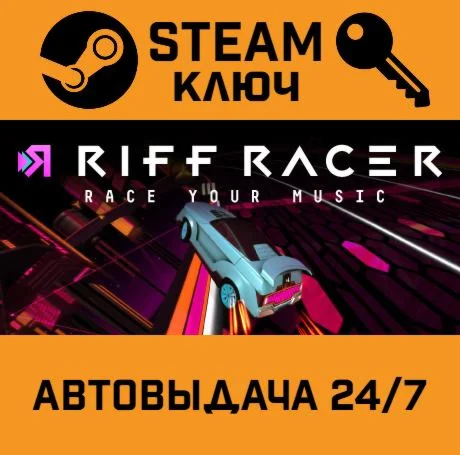 Riff Racer - Race Your Music!. STEAM-ключ (Global)