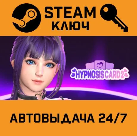 Hypnosis Card 2. STEAM-ключ (Global)