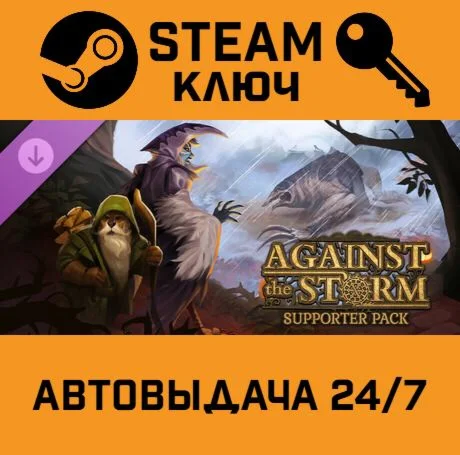 Against the Storm - Supporter Pack DLC. STEAM-ключ