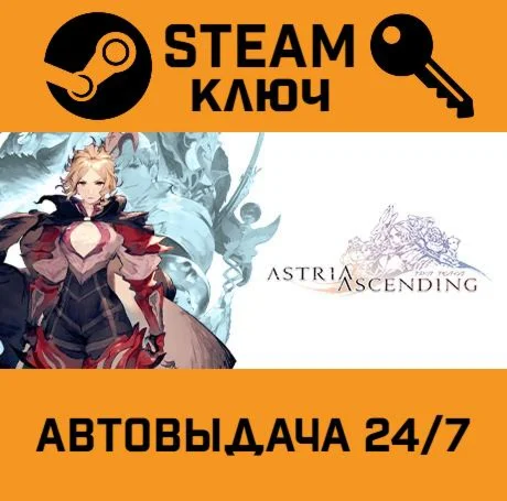 Astria Ascending. STEAM-ключ (Global)