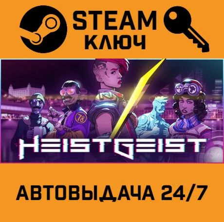 HeistGeist. STEAM-ключ (Global)