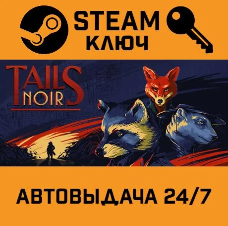Tails Noir. STEAM-ключ (Global)