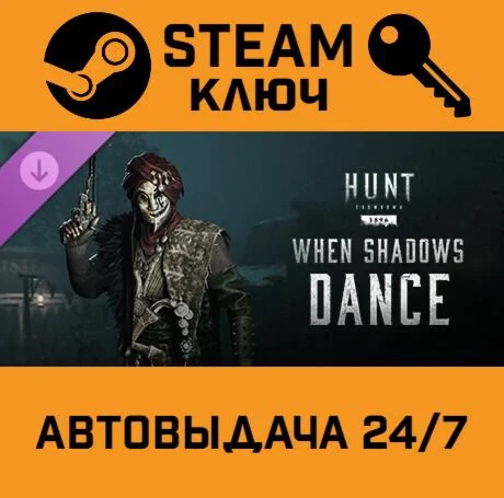 🔑Hunt: Showdown 1896 - When Shadows Dance DLC. STEAM