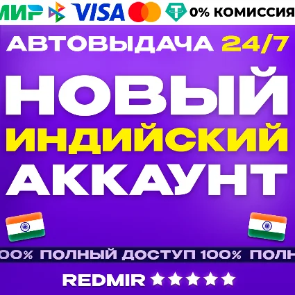 НОВЫЙ ИНДИЙСКИЙ АККАУНТ PSN PS4 / PS5 - Индия