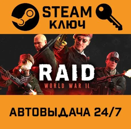 RAID: World War II. STEAM-ключ (Global)