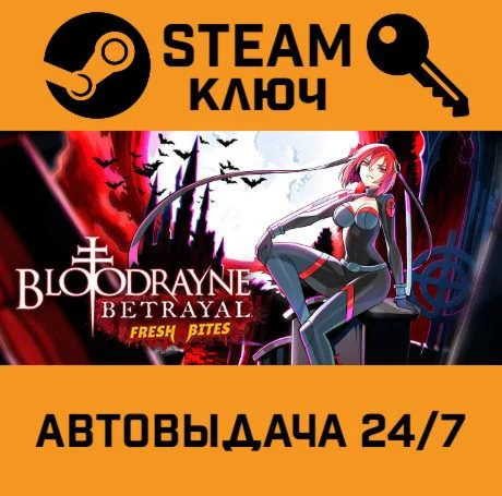 BloodRayne Betrayal: Fresh Bites. STEAM-ключ (Global)