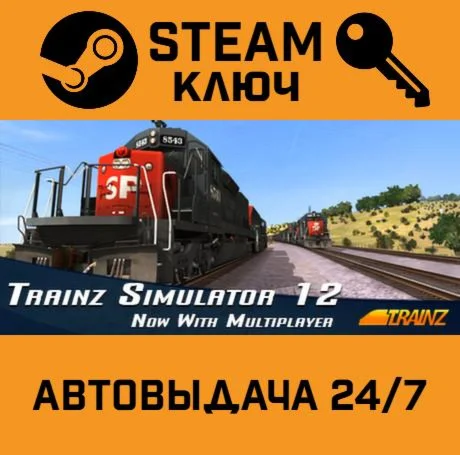 Trainz Simulator 12. STEAM-ключ (Global)