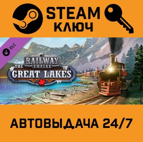 Railway Empire - The Great Lakes DLC. STEAM-ключ